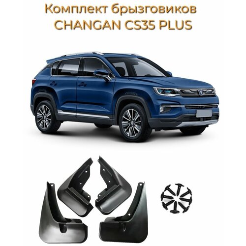 Брызговики CHANGAN CS35PLUS/Комплект 4 шт