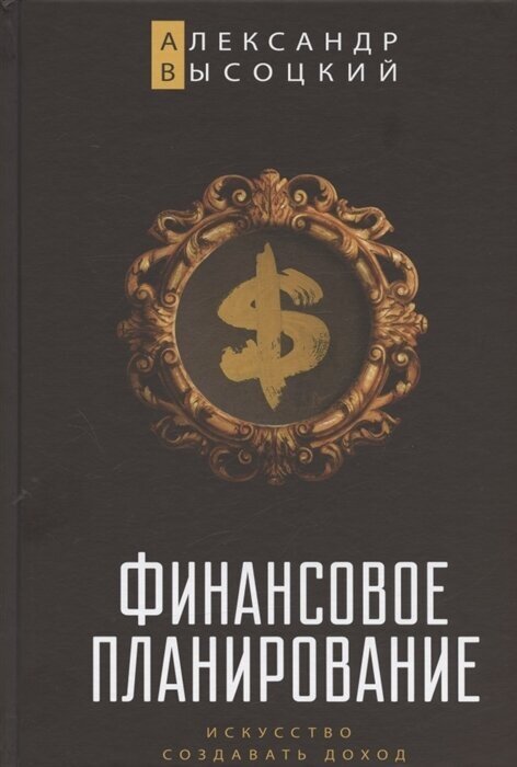 Финансовое планирование. Искусство создавать доход - фото №6
