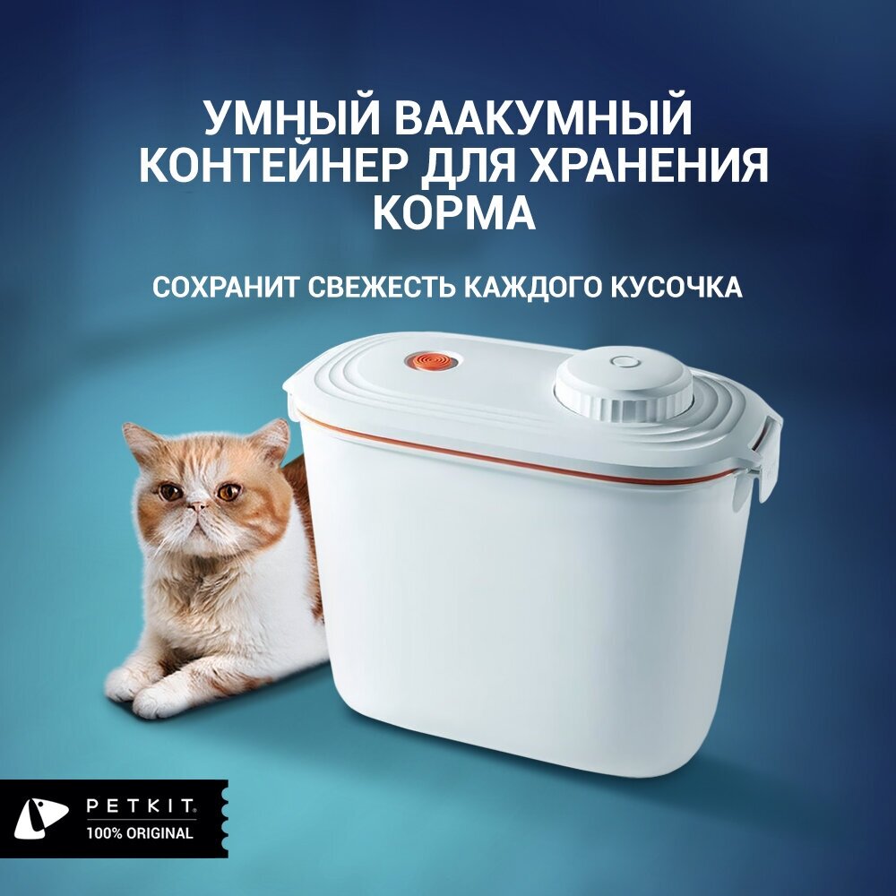 Вакумный контейнер для хранения корма Vacube PETKIT