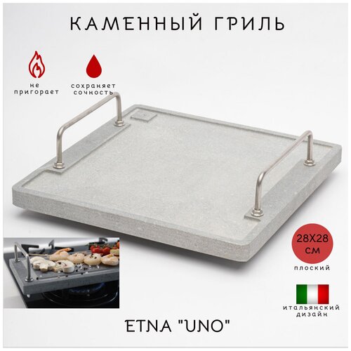 Каменный гриль ETNA UNO Для жарки мяса, рыбы и овощей на открытом огне мангала или в духовке. Вулканический камень 280х280 мм