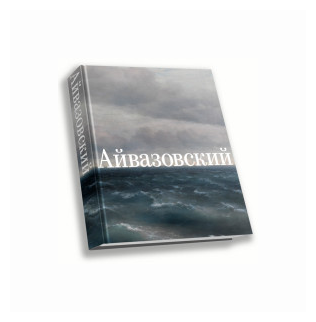 Иван Айвазовский. К 200-летию со дня рождения - фото №1