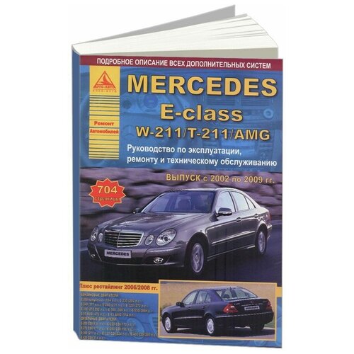 "Mercedes E-класс W 211 / T 211 / AMG с 2002 г. по 2009 г. С бензиновыми и дизельными двигателями. Ремонт. Эксплуатация"