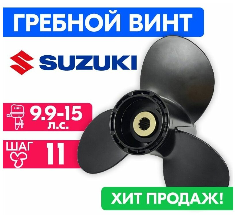 Винт гребной для моторов Suzuki 9-1/4 x 11 (9,9-15 л. с.)