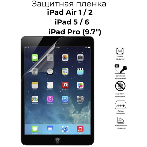 Защитная плёнка на экран для Apple iPad Air 1, 2 (9.7
