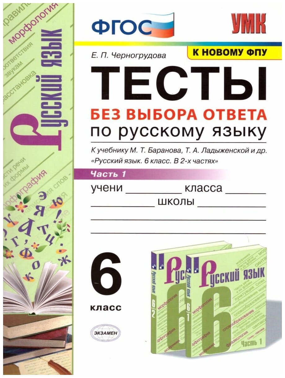 Экзамен Русский язык 6 класс. Тесты. К учебнику М. Т. Баранова. Часть 1. ФГОС