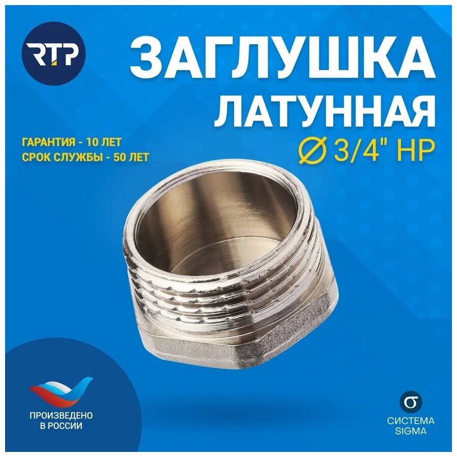 Заглушка 3/4", Ш, никель, индивидуальная упаковка, РосТурПласт