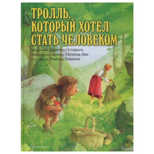 фото Остердаль д. "тролль, который хотел стать человеком" добрая книга