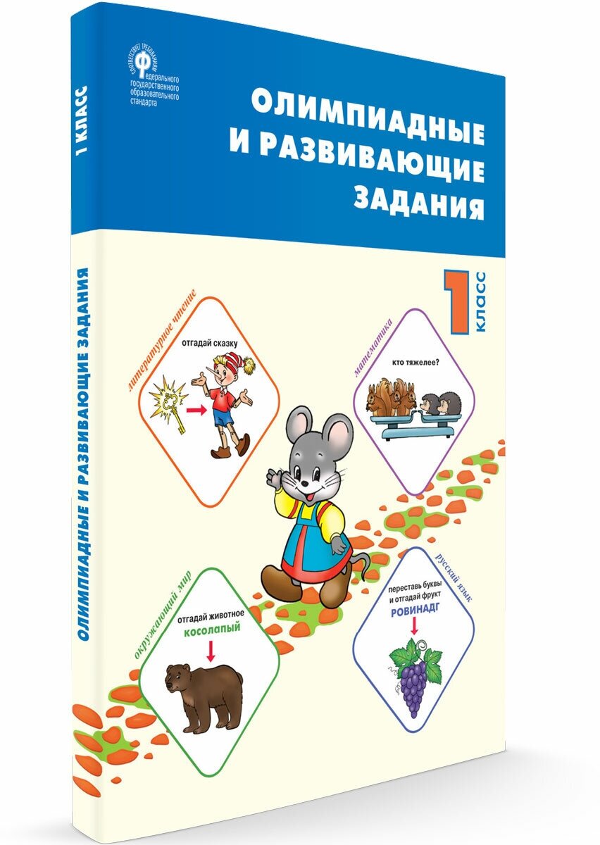 Олимпиадные и развивающие задания 1 класс Учебное пособие Керова ГВ 6+