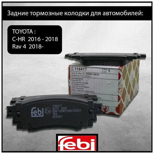 Колодки тормозные задние Тойота Камри Toyota Camry V70 2017- , Rav4 V 2017- , C-HR 2016-, Lexus ES 2018-, RX 2015-, UX 2018-