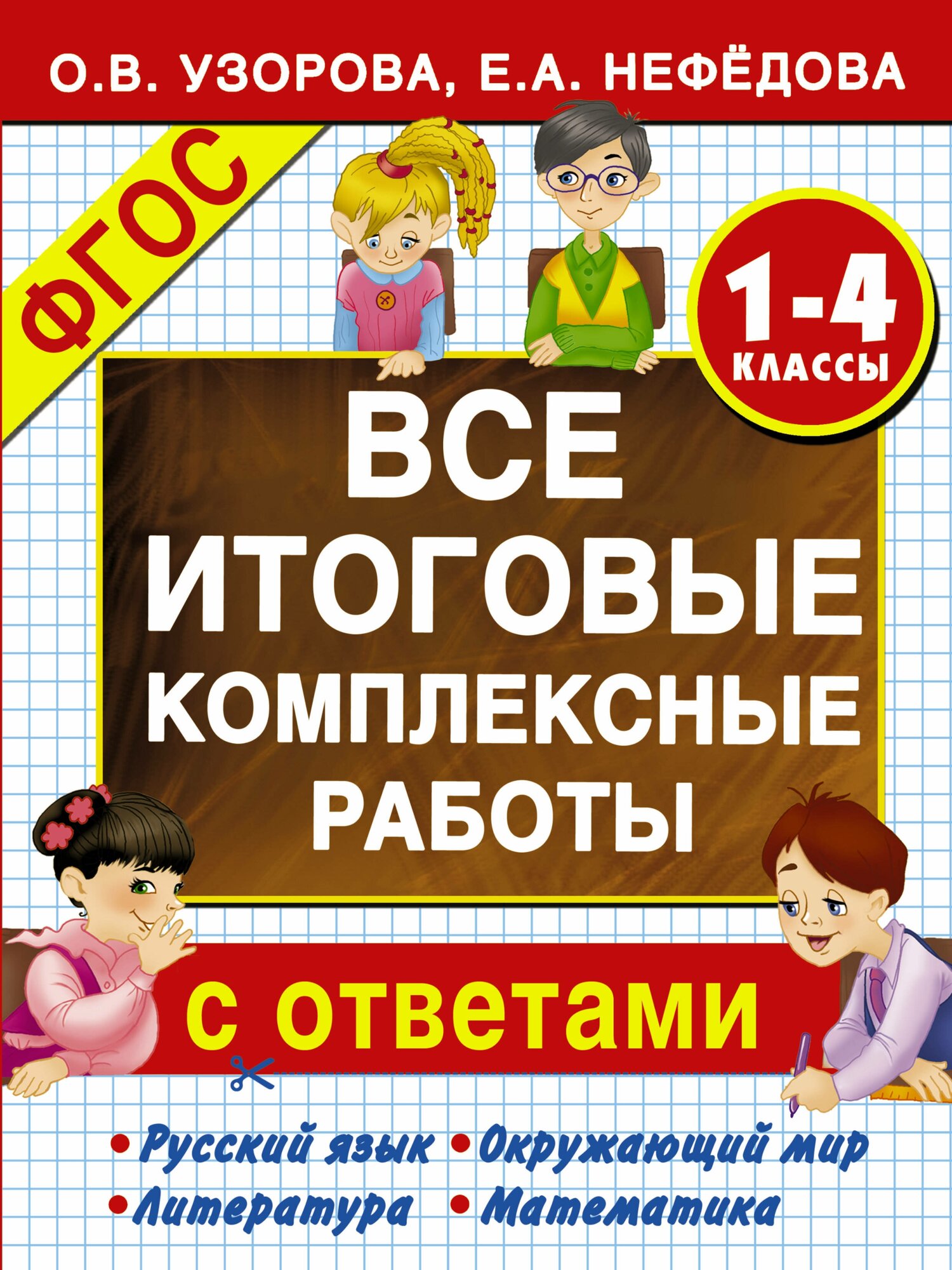 "Все итоговые комплексные работы 1-4 классы"Узорова О. В.