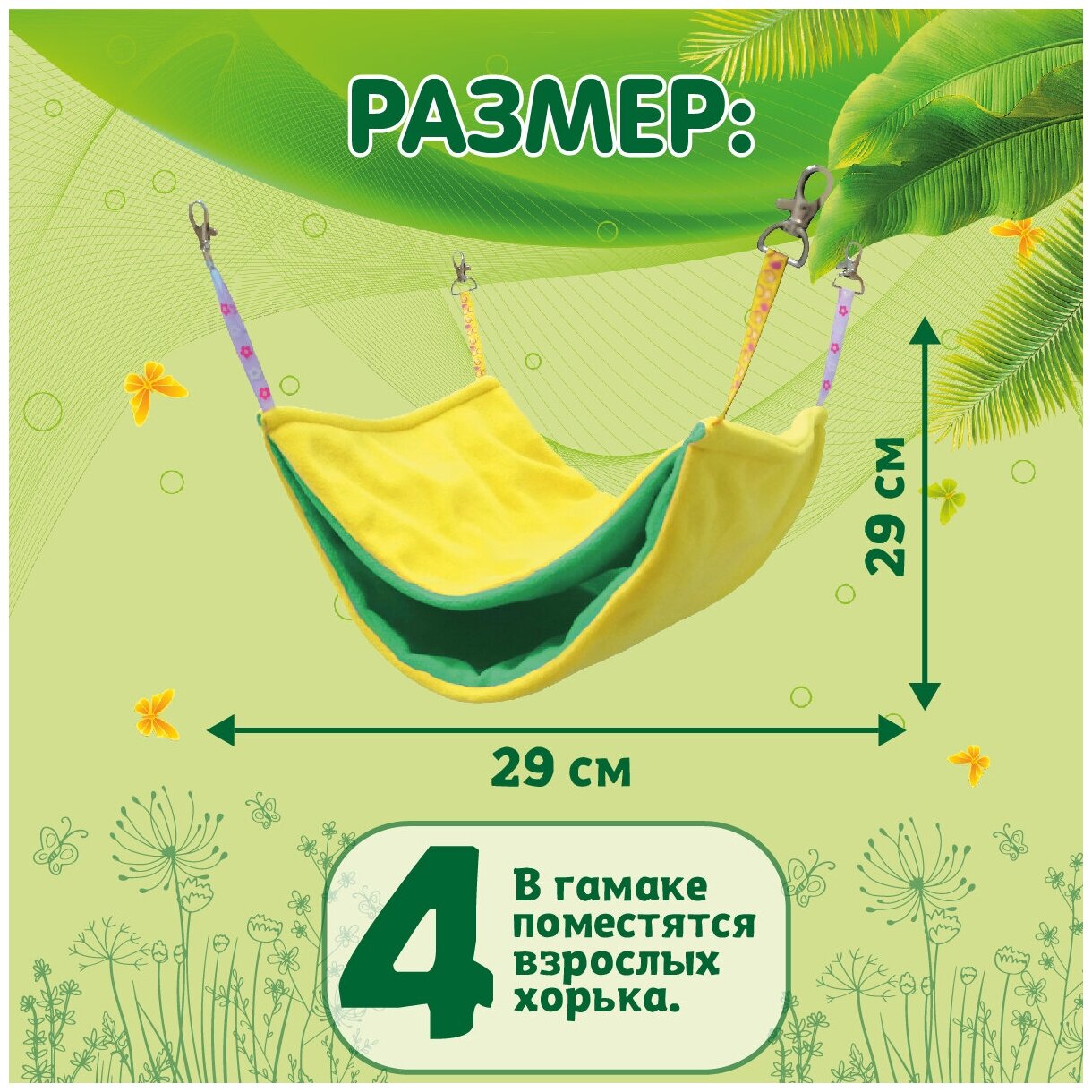 Гамак для хорьков и мелких грызунов Доброзверики Двухуровневый, размер М, желтый-зеленый