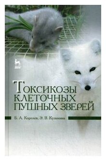 Токсикозы клеточных пушных зверей. Учебное пособие - фото №1