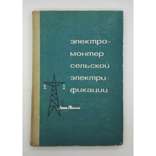 Листов П. Н. и др. / Электромонтер сельской электрификации / 1969 год