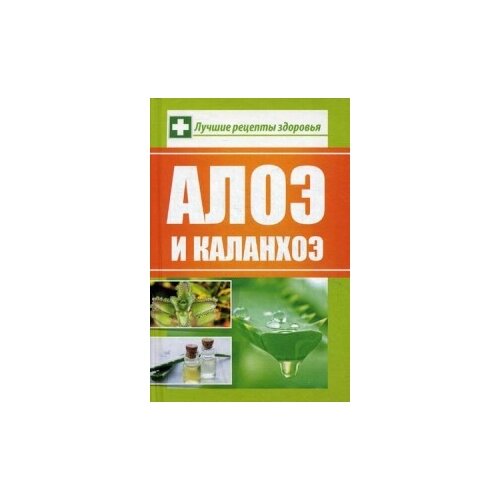 Сайдакова Раиса Ивановна "Алоэ и каланхоэ. Лучшие рецепты здоровья"