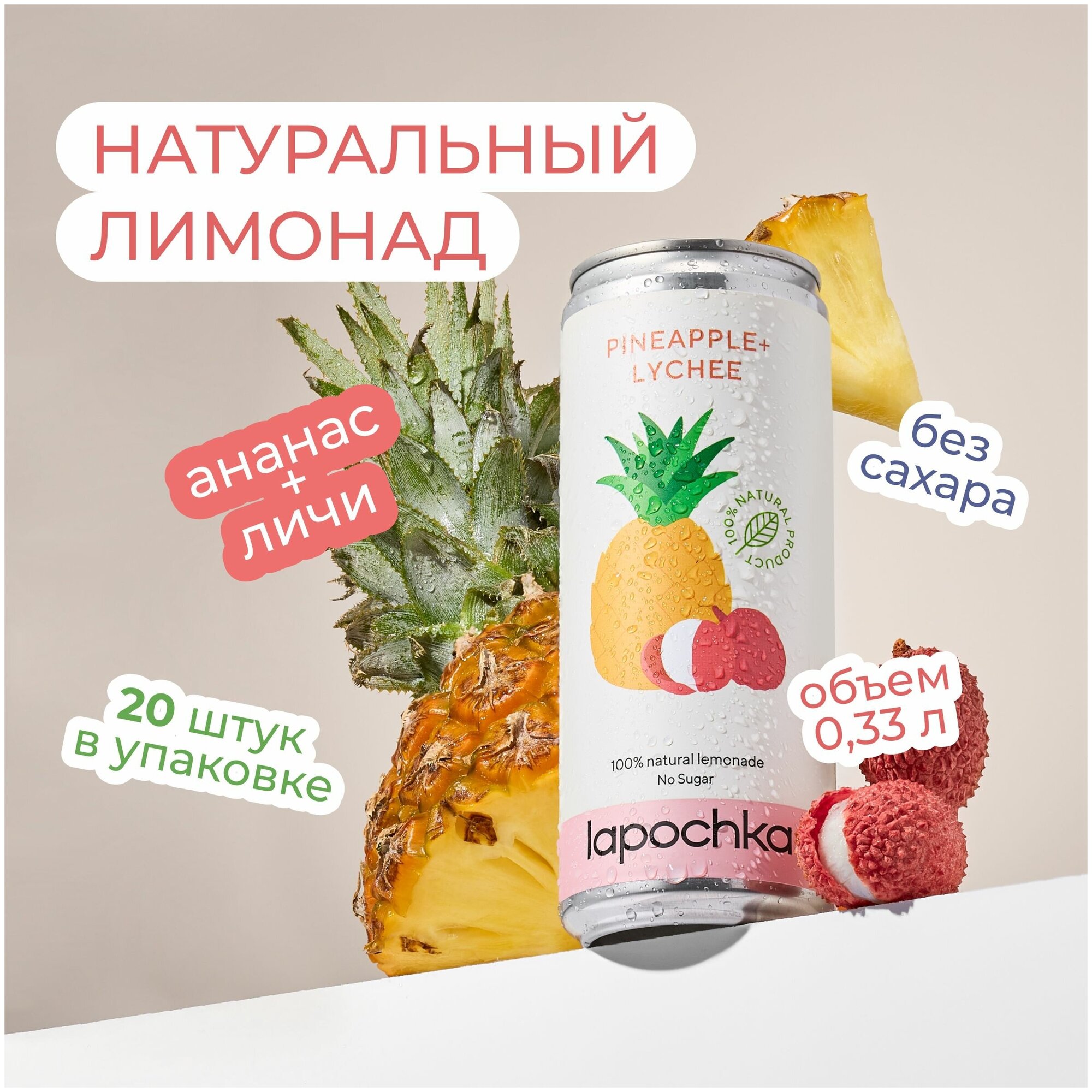 Натуральный лимонад Лапочка без сахара LAPOCHKA (Pineapple + Lychee) 20х0,33л - фотография № 2