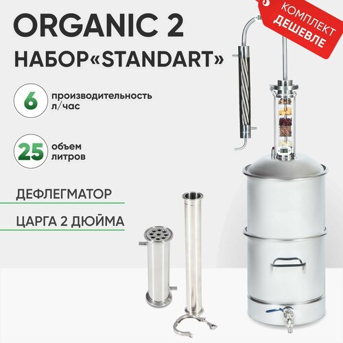 Самогонный аппарат Organic 2 на 25 литров набор STANDART 2278800₽
