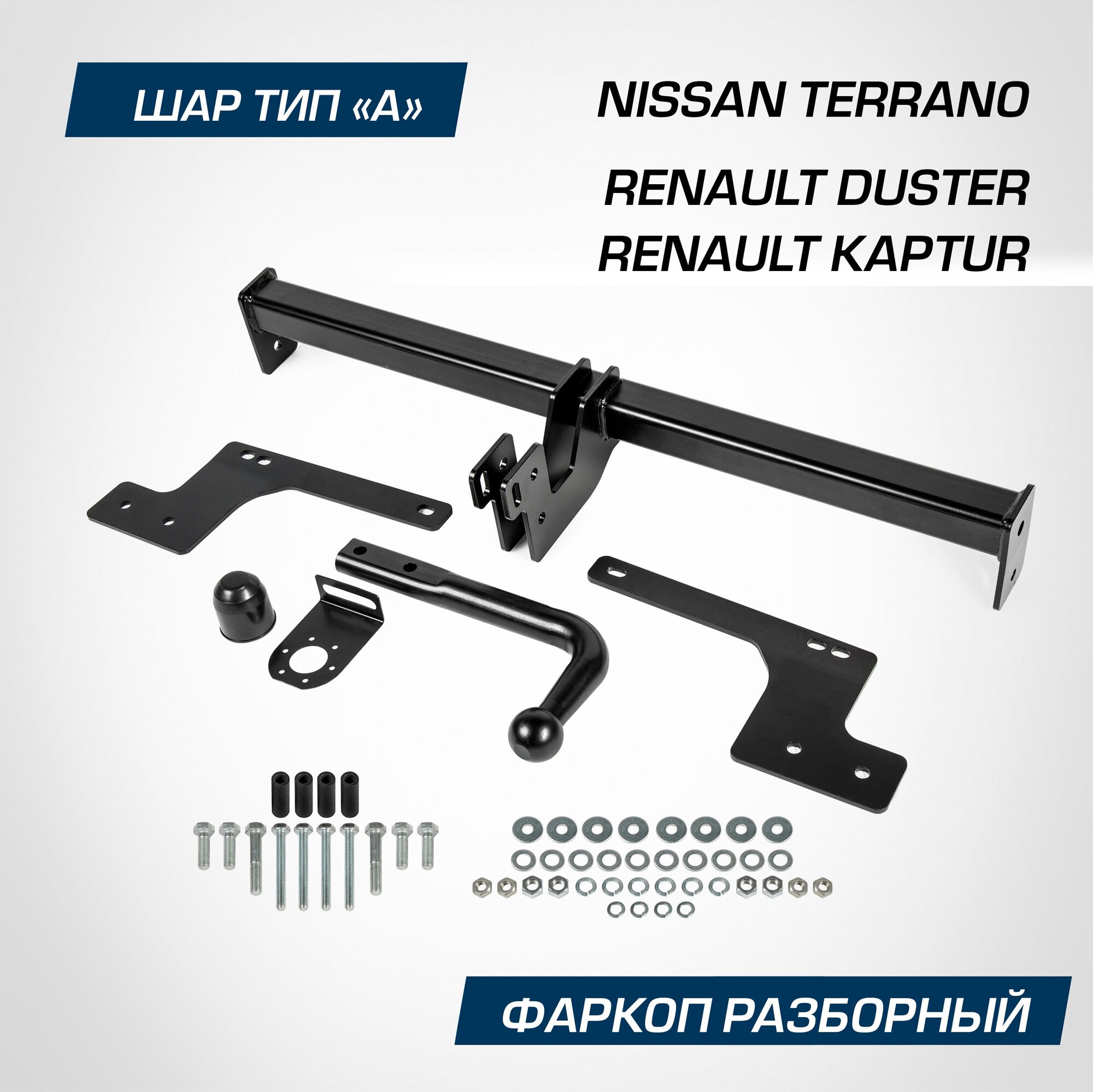 Фаркоп разборный Berg для Nissan Terrano III 2014-2017 2017-/Renault Duster I II 2010-2021 2021-/Kaptur 2016-2020 2020- шар A1200/75 кг F4711001