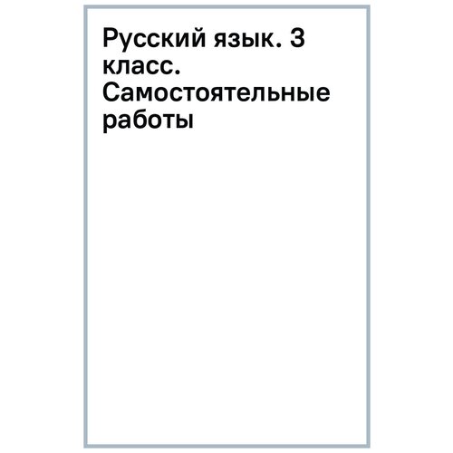 Ткаченко Оксана Леонидовна, Голованова Ирина Борисовна "Русский язык. 3 класс. Самостоятельные работы"