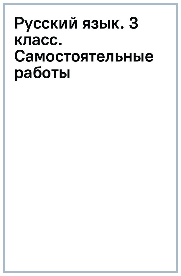 Русский язык. 3 класс. Самостоятельные работы - фото №1