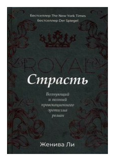 Королевская страсть (Ли Женива, Дамте Давид Соломонович (переводчик)) - фото №2