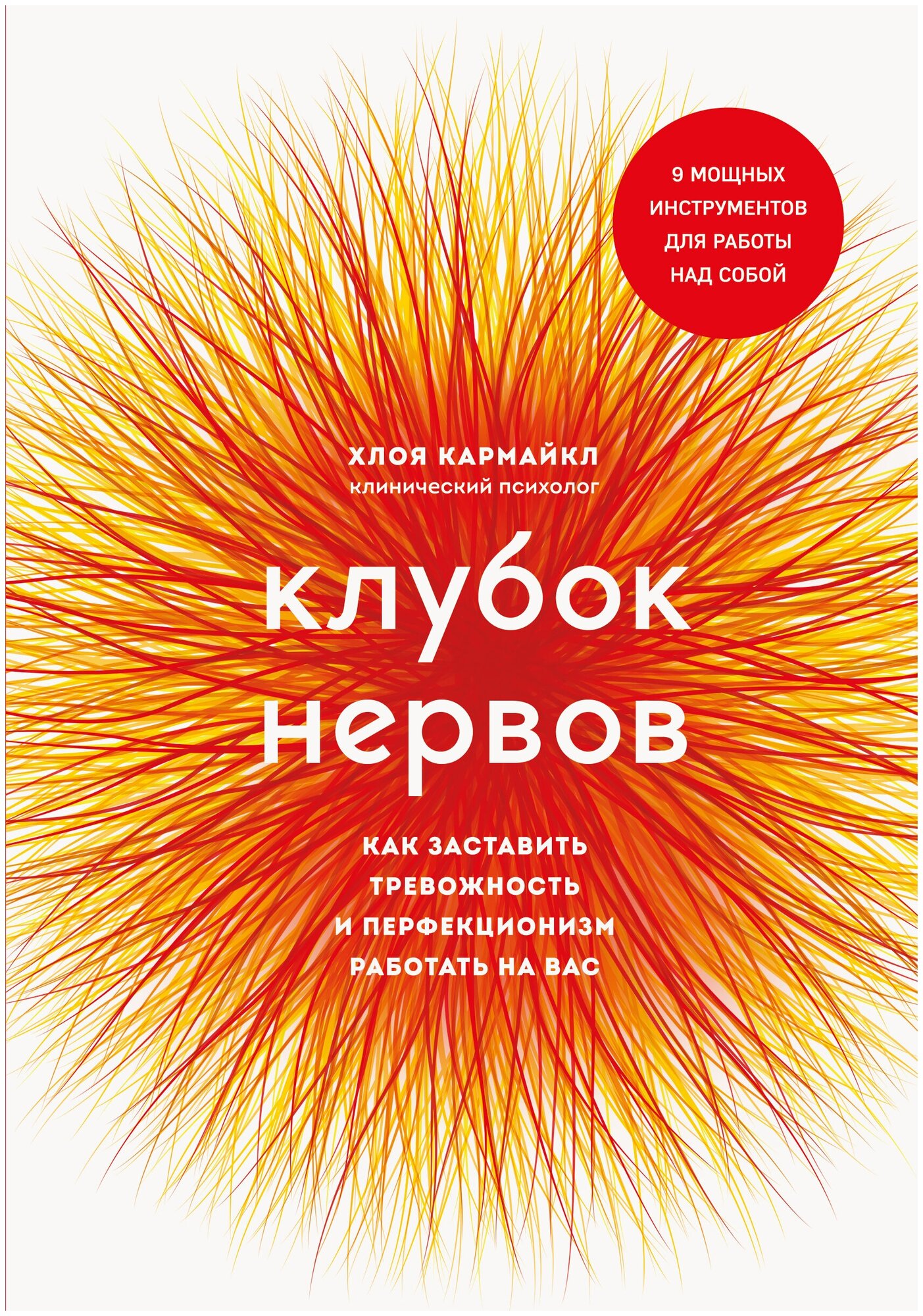 Клубок нервов. Как заставить тревожность и перфекционизм работать на вас