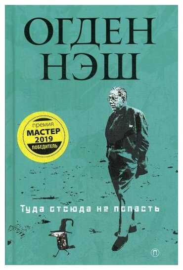 Туда отсюда не попасть (Нэш О.) - фото №1