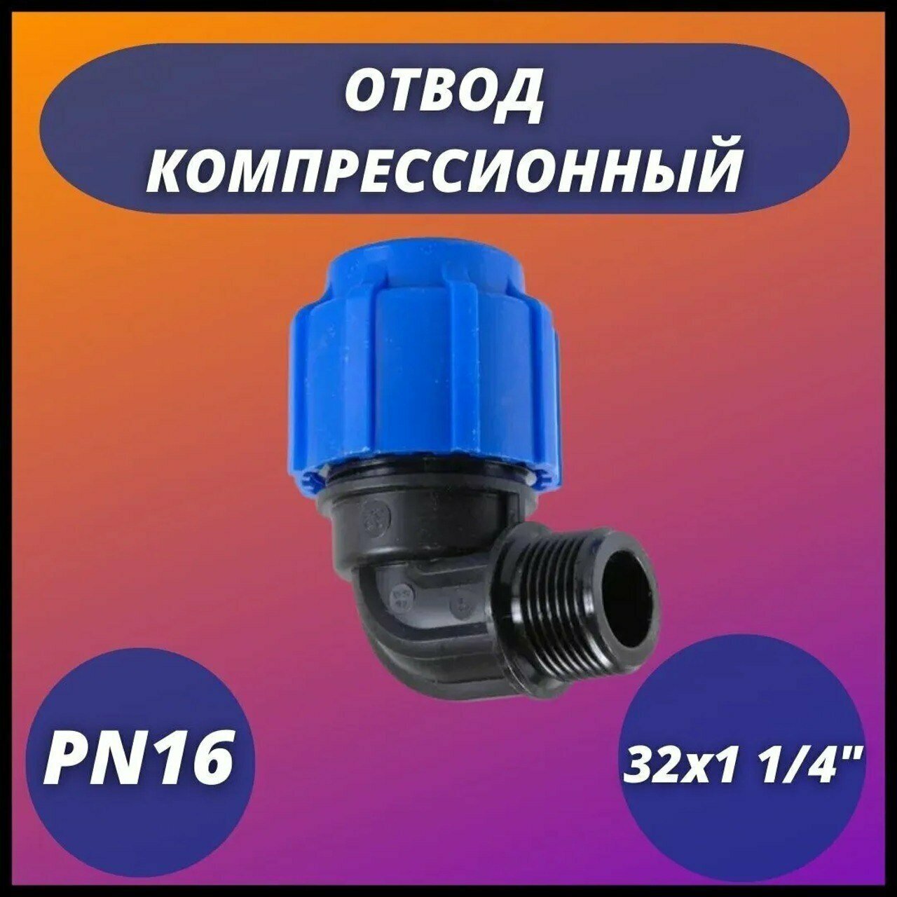 Отвод ПНД компрессионный с наружной резьбой 32х1 1/4" VALFEX
