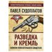 Разведка и Кремль. Записки нежелательного свидетеля