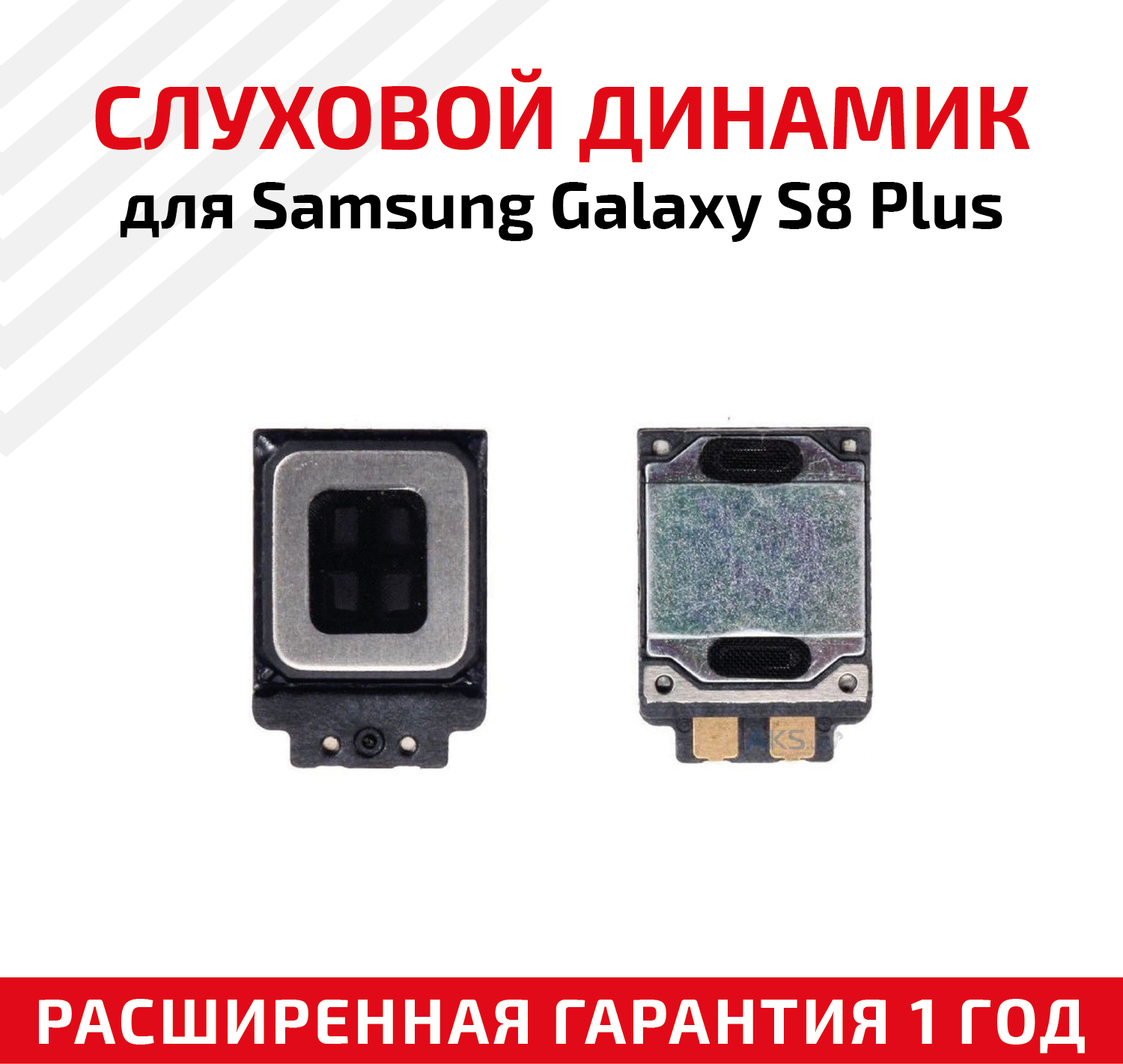 Динамик верхний (слуховой speaker) для мобильного телефона (смартфона) Samsung Galaxy S8 Plus (G955F)