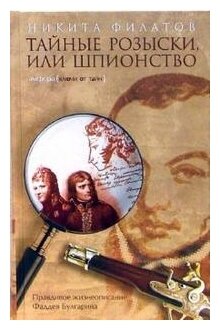 Тайные розыски, или Шпионство. Правдивое жизнеописание офицера Фаддея Венедиктовича Булгарина - фото №1