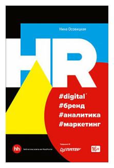 Осовицкая Н. А. "HR #digital #бренд #аналитика #маркетинг"