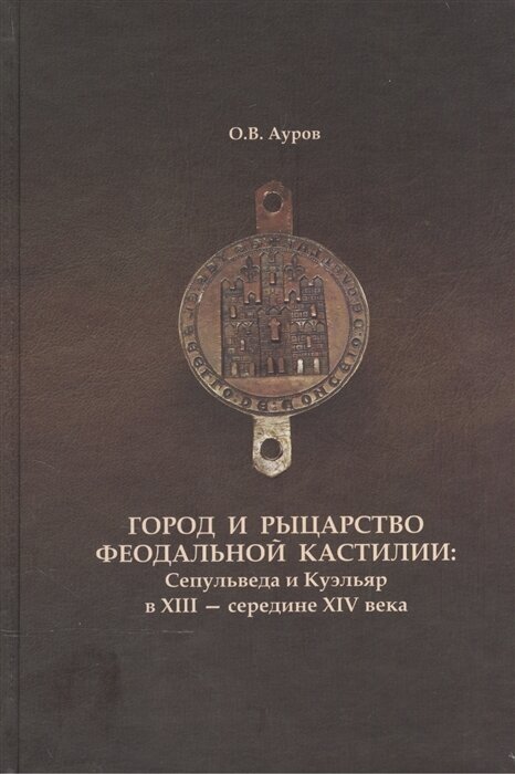 Город и рыцарство феодальной Кастилии: Сепульведа и Куэльяр в XIII - середине XIV века - фото №2