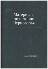 Материалы по истории Черногорья