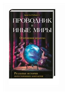 Проводник в иные миры. Реальные истории потусторонних контактов - фото №1