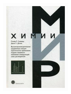 Высокопроизводительная градиентная элюция: практическое применение модели линейного изменения элюирующей силы растворителя - фото №1
