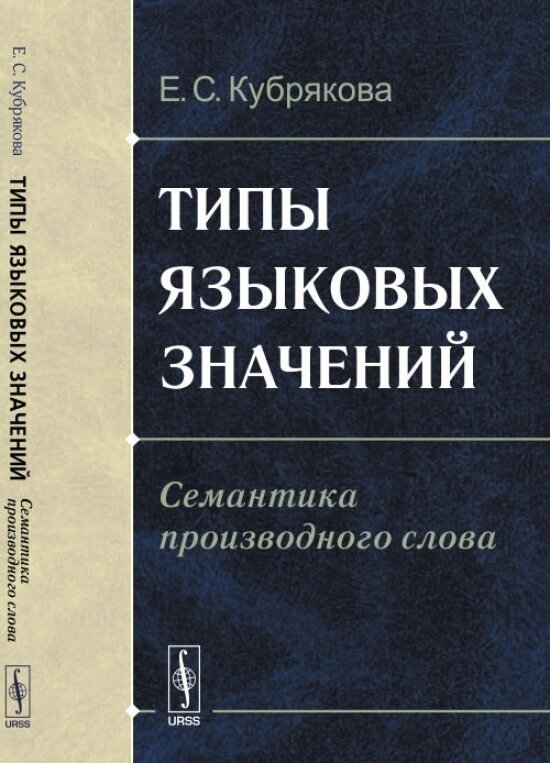 Типы языковых значений. Семантика производного слова