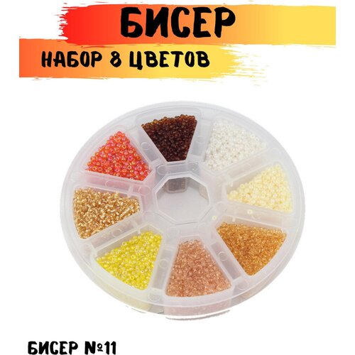 Набор бисера ассорти в органайзере NITEX