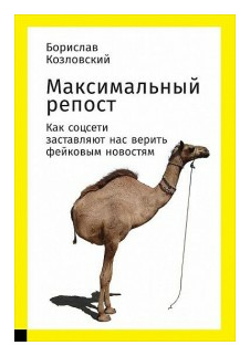 Козловский Б. "Максимальный репост. Как соцсети заставляют нас верить фейковым новостям"