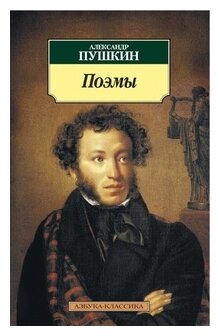 Поэмы (Пушкин Александр Сергеевич) - фото №1