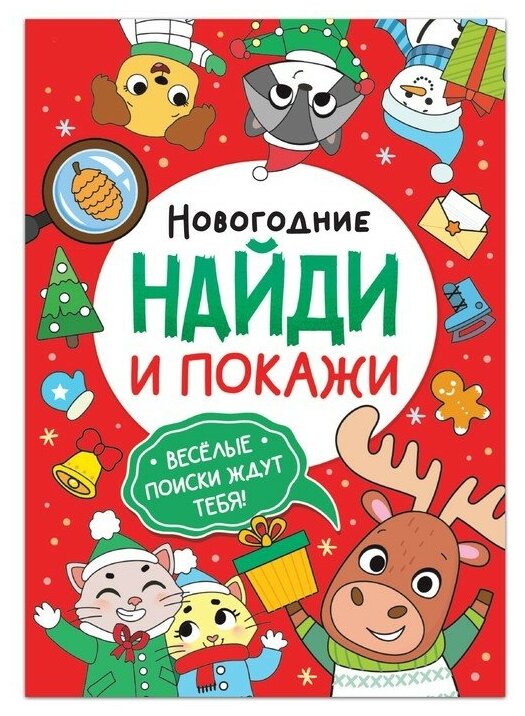 Книга «Новогодние Найди и покажи», 16 стр.