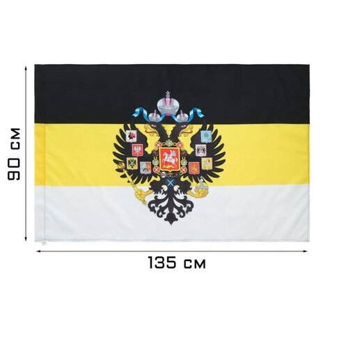 Флаг Российской империи, 90 х 135 см, полиэфирный шёлк, без древка