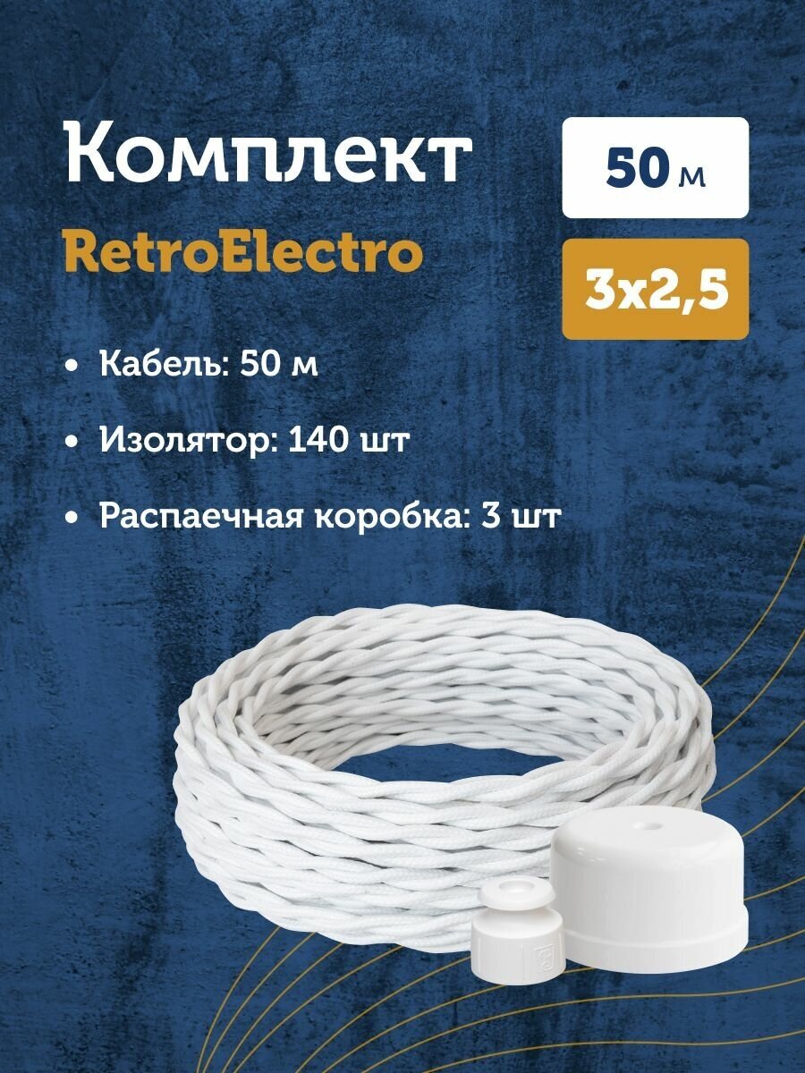 Комплект. Силовой кабель витой ретро провод Retro Electro, белый, 3х2.5, длина - 50 м, Изолятор - 140 шт, Распаечная коробка - 3 шт.