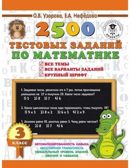 2500 тестовых заданий по математике. 3 класс. Все темы. Все варианты заданий. Крупный шрифт. Узорова О. В, Нефёдова Е. А.