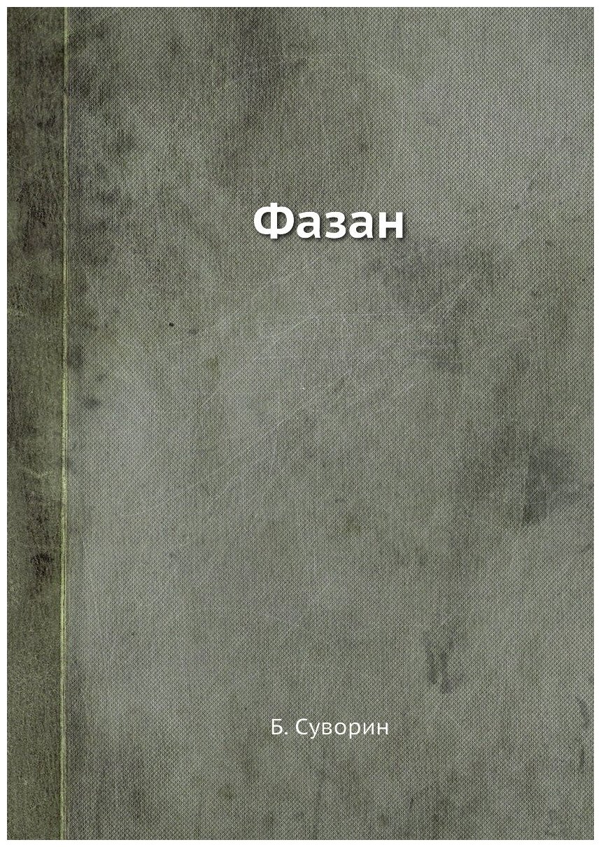 Книга Фазан (Суворин Борис Алексеевич) - фото №1