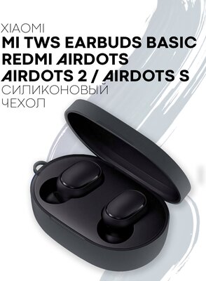 Силиконовый чехол для Xiaomi Redmi AirDots, AirDots 2/S, Xiaomi Mi True Wireless Earbuds Basic, Earbuds Basic 2/S, для беспроводных наушников, серый