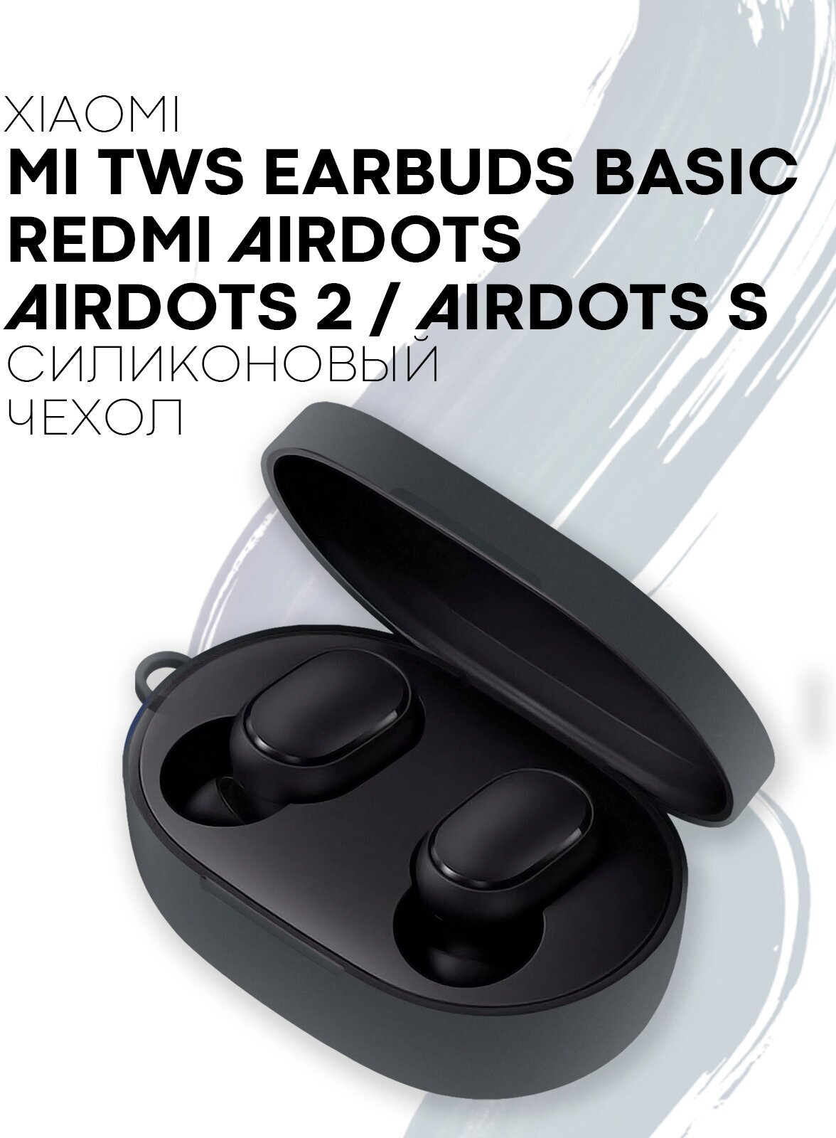 Силиконовый чехол для наушников Xiaomi Redmi AirDots AirDots 2 AirDots S Xiaomi Mi True Wireless Earbuds Basic Earbuds Basic 2 Basic S серый