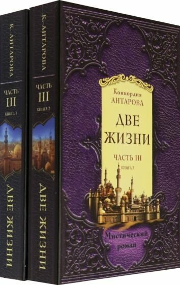 Конкордия антарова: две жизни. часть 3. комплект из двух книг