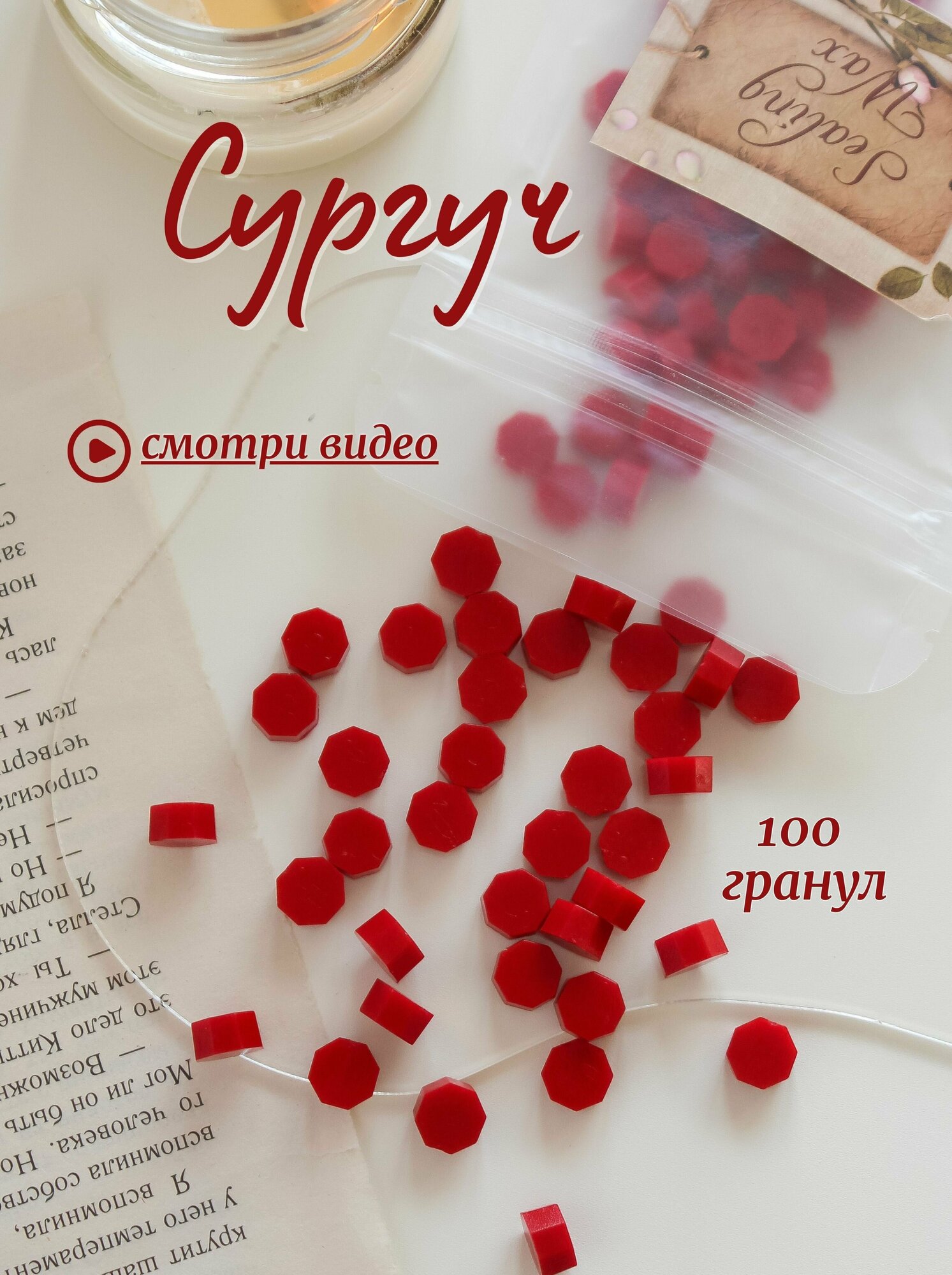 Сургуч в гранулах, воск для печатей 100 штук, красный
