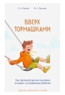 Ефимов О. "Вверх тормашками. Как вестибулярная система влияет на развитие ребёнка"