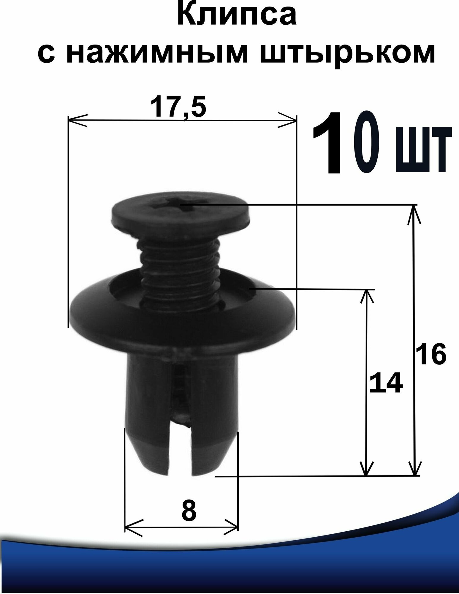 Клипсы автомобильные крепежные 8 мм 8х17.5х16